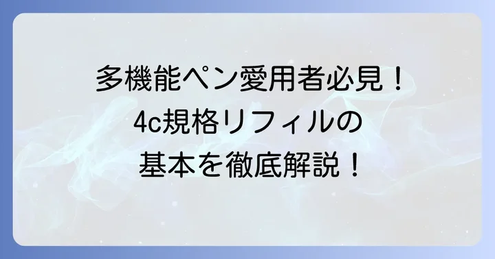 4c規格リフィルとは？多機能ペンユーザー必見の基本知識