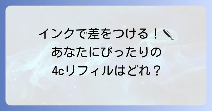 【インク種類別】おすすめの4c規格リフィルを徹底比較