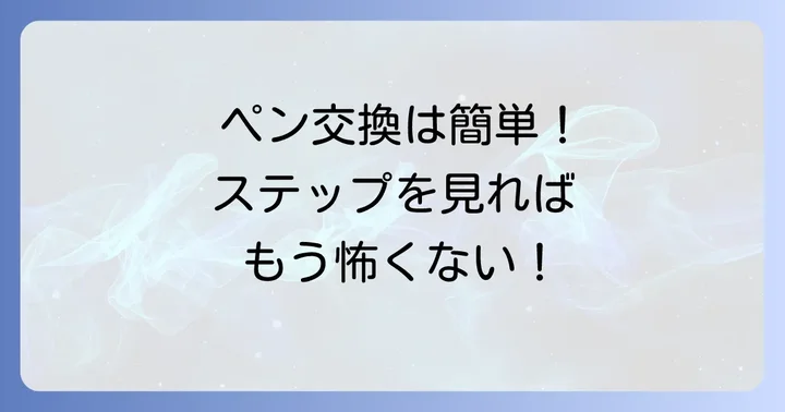 4c規格リフィルを交換する進め方