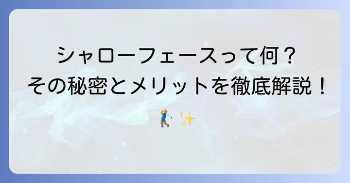 シャローフェースドライバーとは？その特徴とメリット