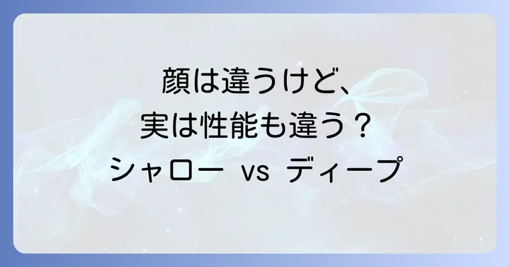 シャローフェースドライバーとディープフェースドライバーの違い