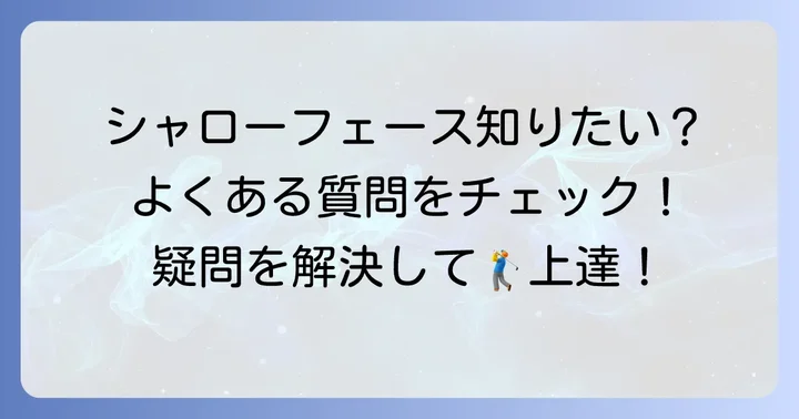 シャローフェースドライバーに関するよくある質問