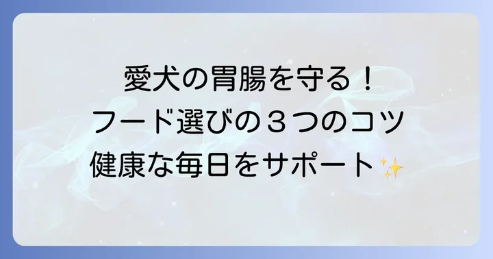 胃腸の弱い犬に合ったドッグフードを選ぶ重要性