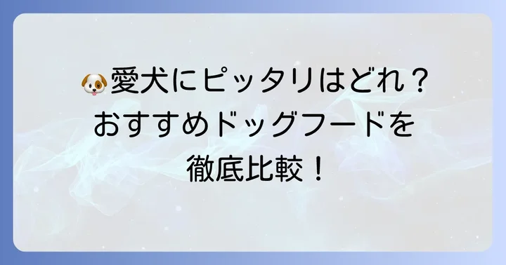 胃腸の弱い犬におすすめの市販ドッグフードブランド