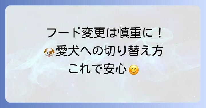 ドッグフードの切り替え方と与え方のコツ