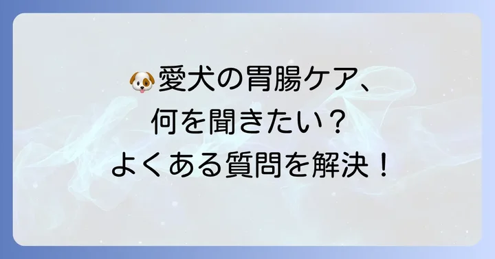 胃腸の弱い犬のドッグフードに関するよくある質問