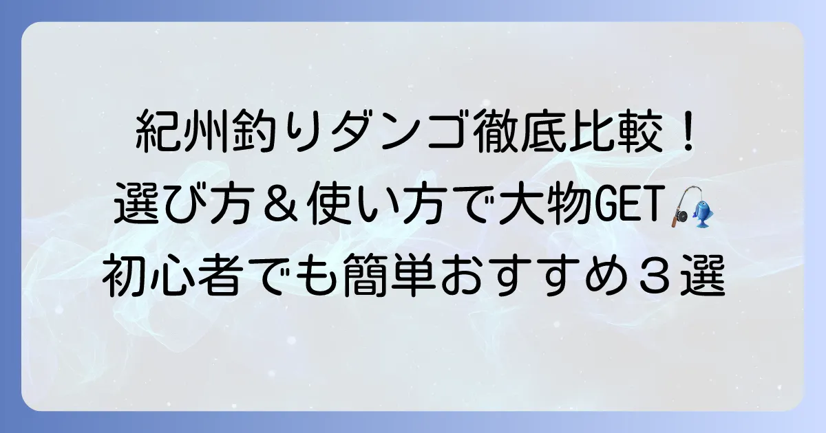 紀州釣りダンゴ市販品のおすすめを徹底解説！選び方と効果的な使い方