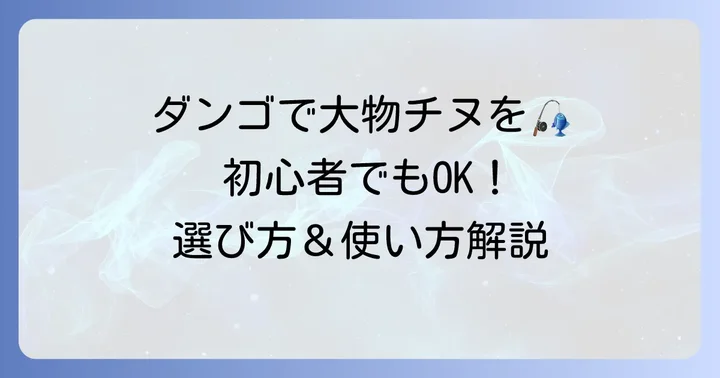 紀州釣りダンゴの魅力と市販品を選ぶメリット