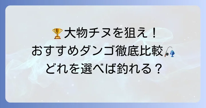 紀州釣りダンゴ市販おすすめ製品を徹底比較