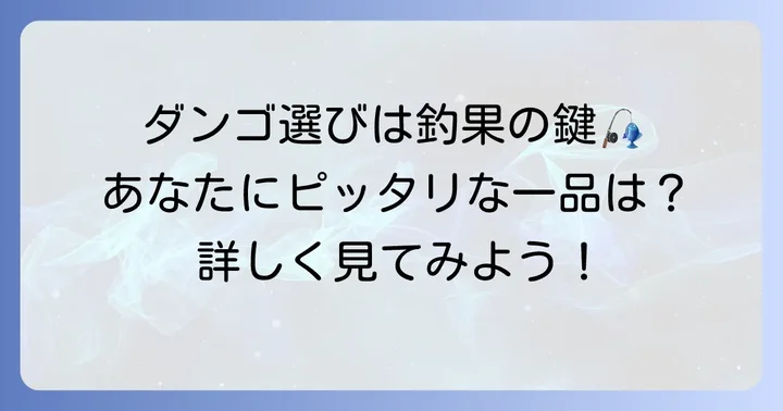 釣果を高める！紀州釣りダンゴ市販品の選び方