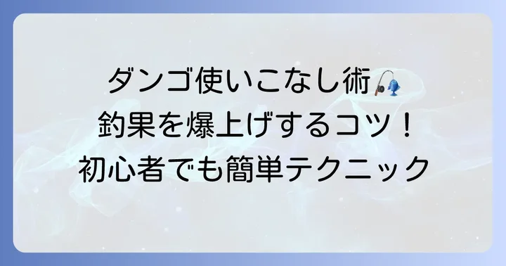 紀州釣りダンゴ市販品の効果的な使い方とコツ