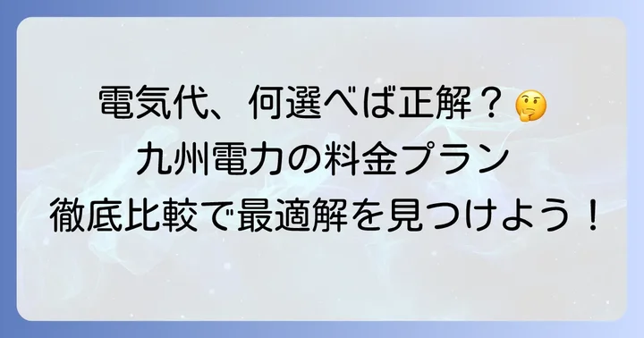 九州電力の一人暮らし向け料金プランを徹底解説！