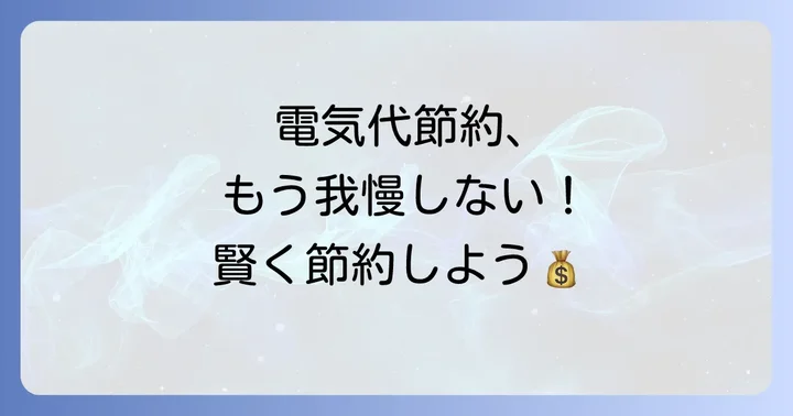 九州電力で電気代を賢く節約するコツ
