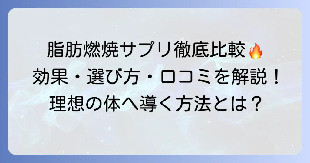 パワープロダクションの脂肪燃焼サプリの口コミを徹底解説！効果的な使い方と選び方