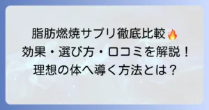 パワープロダクションの脂肪燃焼サプリの口コミを徹底解説！効果的な使い方と選び方