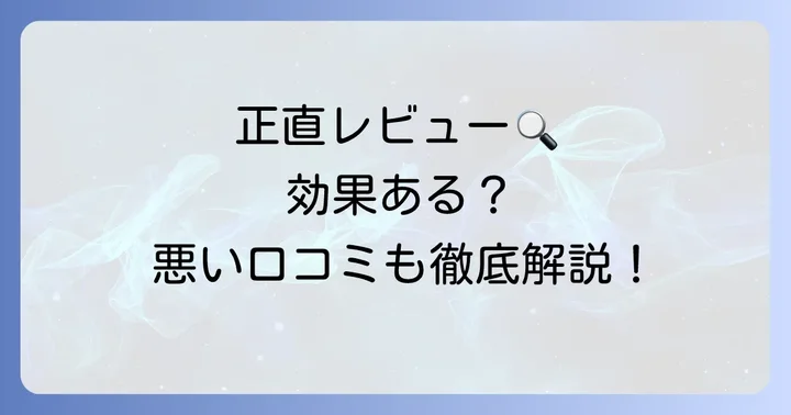 気になるデメリットも正直に！パワープロダクション脂肪燃焼サプリの悪い口コミ・注意点