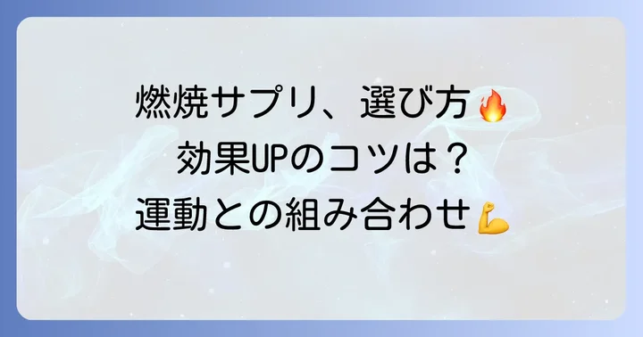 パワープロダクション脂肪燃焼サプリの効果的な使い方と選び方