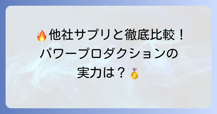 競合他社の脂肪燃焼サプリと比較！パワープロダクションの立ち位置