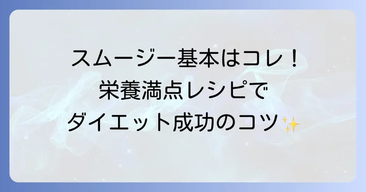 効果的な置き換えダイエットスムージー手作りの基本