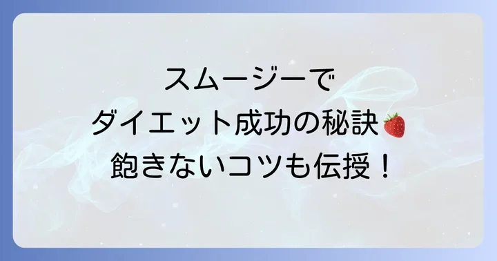 置き換えダイエットスムージー手作りを成功させるためのコツ
