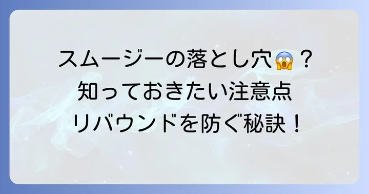 置き換えダイエットスムージー手作りの注意点とデメリット