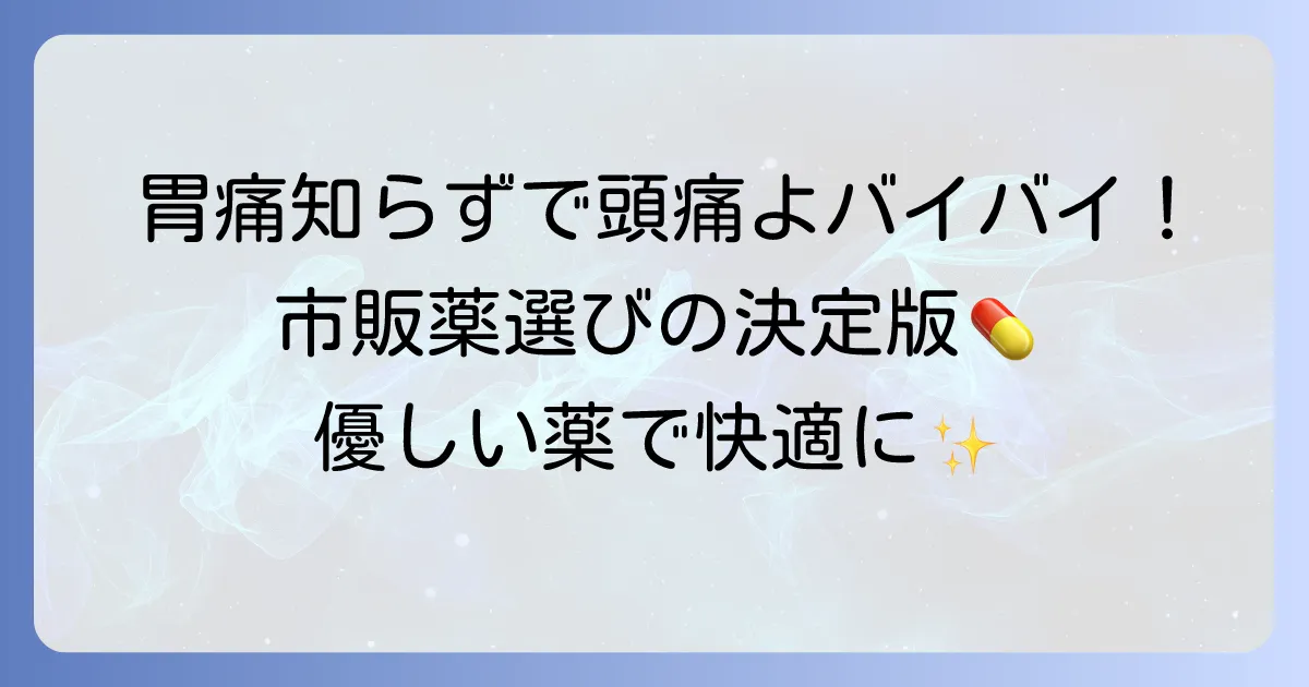 胃に優しい頭痛薬ランキング！胃への負担が少ない市販薬の選び方とおすすめ