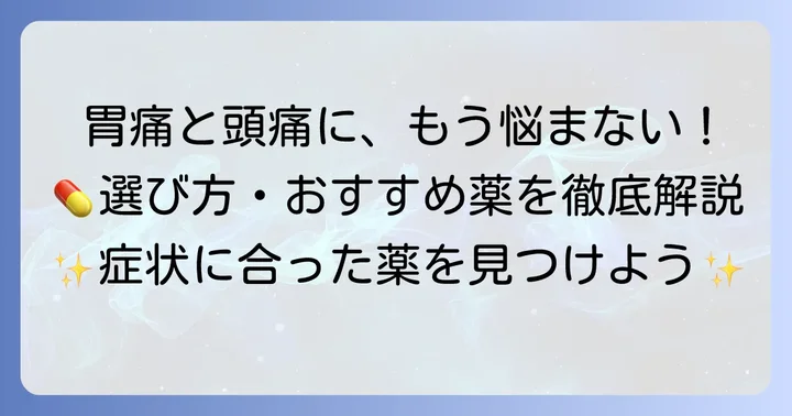 胃に優しい頭痛薬を選ぶ前に知っておきたいこと