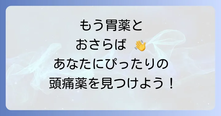 胃に優しい頭痛薬の選び方：あなたに合う一品を見つけるコツ