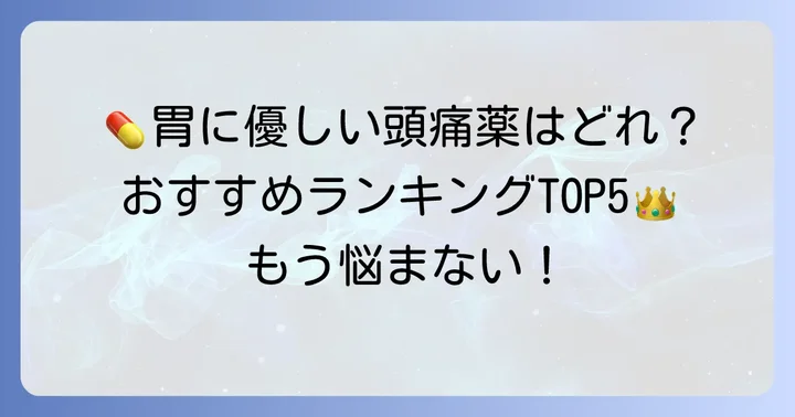 【厳選】胃に優しい頭痛薬おすすめランキング