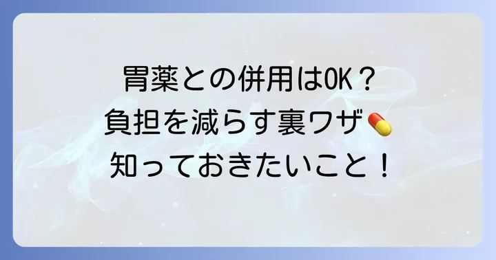 頭痛薬を飲む際の胃への負担をさらに減らす方法