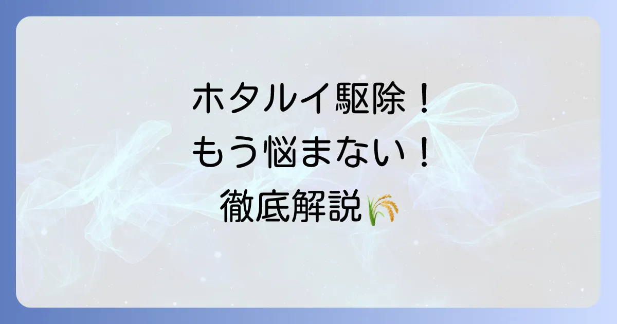 ホタルイ除草剤のおすすめ徹底解説！水田の厄介な雑草を効果的に防除する方法
