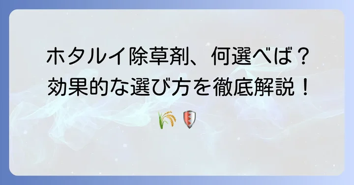 ホタルイ除草剤の選び方：効果的な防除のための視点