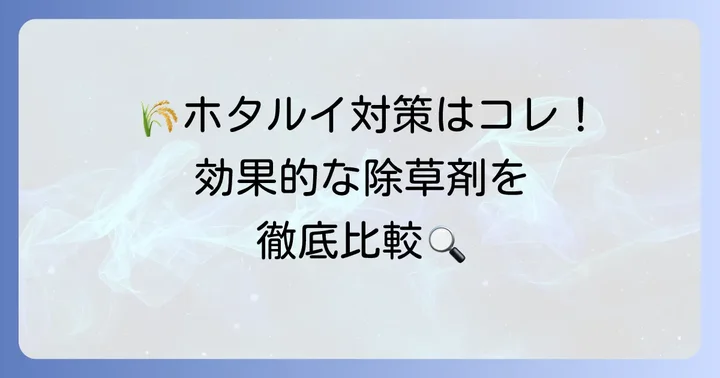 ホタルイに効果的なおすすめ除草剤【厳選製品と特長】