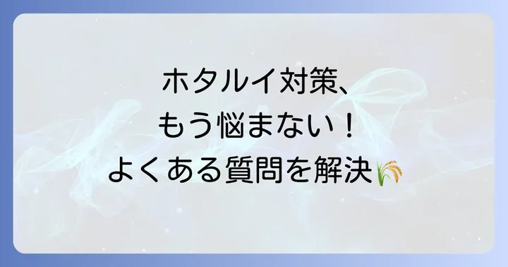 よくある質問