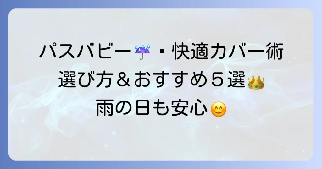 パスバビー用レインカバーのおすすめ決定版！雨の日も安心快適な選び方