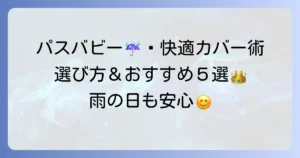 パスバビー用レインカバーのおすすめ決定版！雨の日も安心快適な選び方