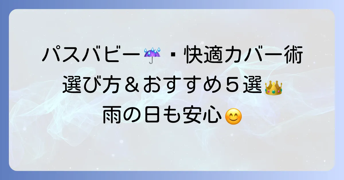 パスバビー用レインカバーのおすすめ決定版！雨の日も安心快適な選び方