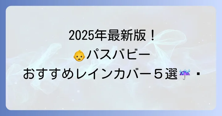 【2025年最新】パスバビーにおすすめのレインカバー厳選5選