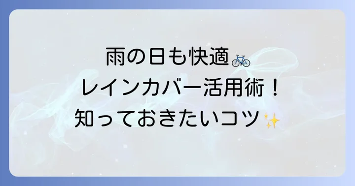 レインカバーを快適に使うためのコツ