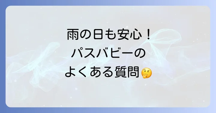 よくある質問