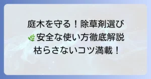 木を枯らさない除草剤のおすすめ！庭木を守る選び方と安全な使い方を徹底解説