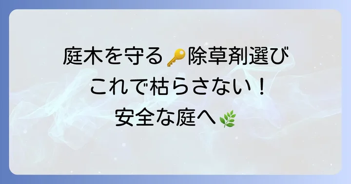 大切な庭木を守る！除草剤選びの基本