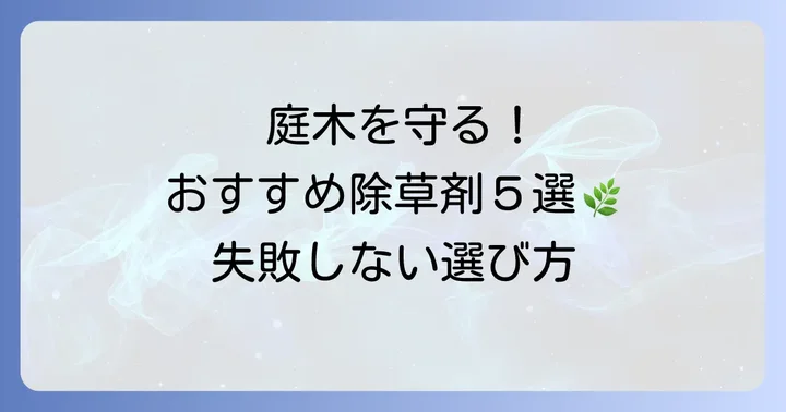 庭木に優しいおすすめ除草剤【厳選5選】