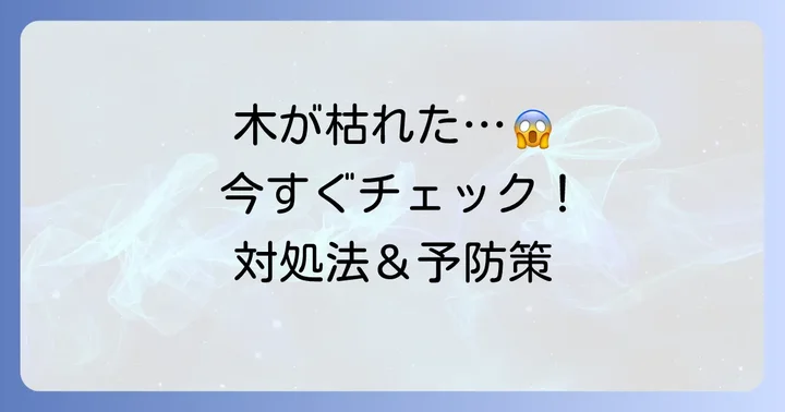除草剤で木が枯れてしまったら？対処法と予防策