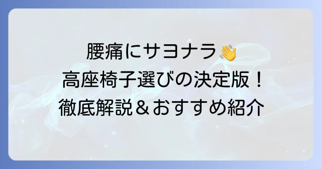 腰に負担のかからない高座椅子で快適な座り心地を！選び方とおすすめを徹底解説