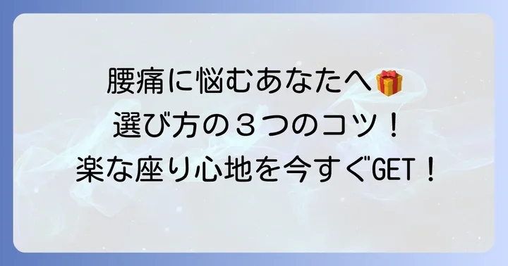 腰に負担のかからない高座椅子を選ぶための重要ポイント