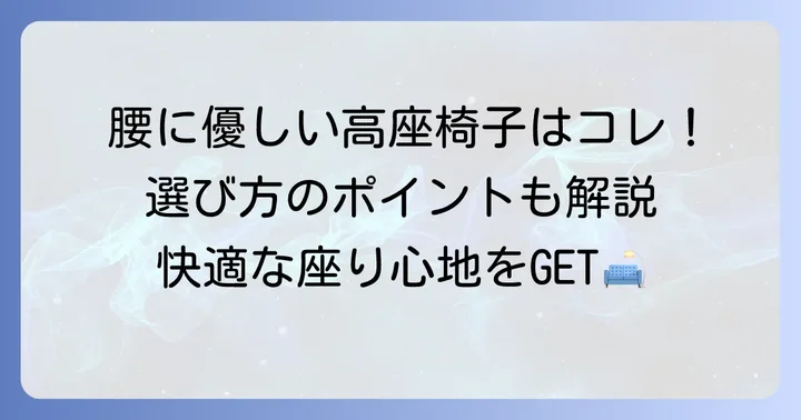【厳選】腰に負担のかからない高座椅子おすすめモデル