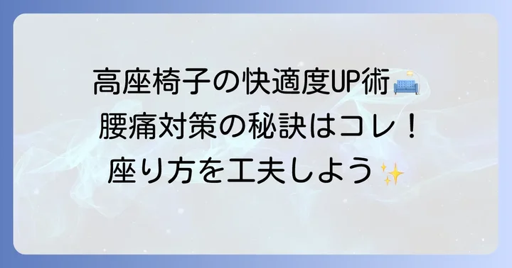 高座椅子をさらに快適に使うためのコツ
