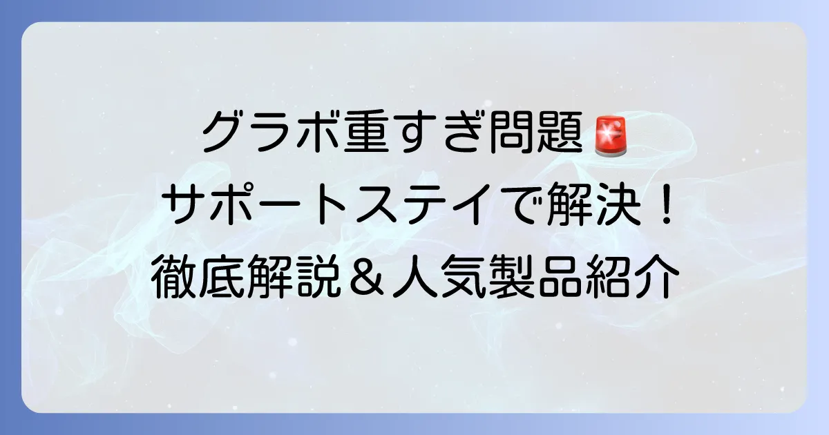 グラボサポートステイのおすすめ徹底解説！選び方から人気製品まで