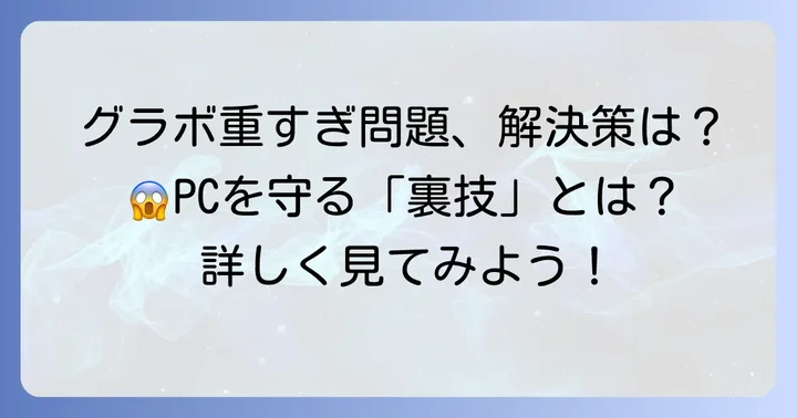 グラボサポートステイはなぜ必要？その役割を理解しよう